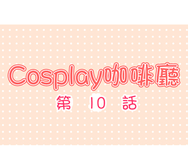 cosplay咖啡廳 第10話
