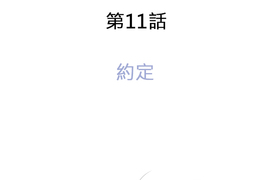 我的汪汪男友 第11話