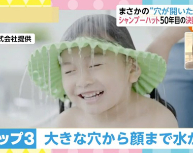 《洗頭帽50週年大改版》新款帽子竟然開大洞?以前不讓小孩淋水現在反而想逼小孩快習慣……