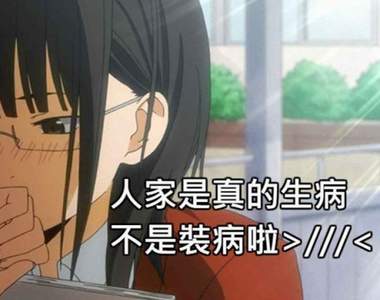 你是否還有《小時候的習慣》？例如不想上班（課）裝病待在家之類的w