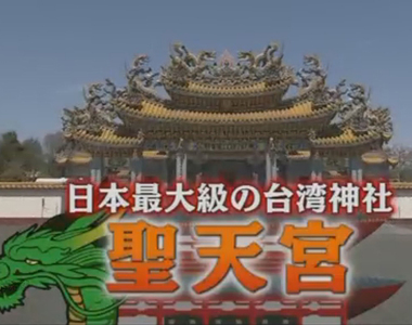 《日本最大台灣廟》在日本國內環遊世界的首選景點 也是COSPLAY熱門外拍聖地 ……