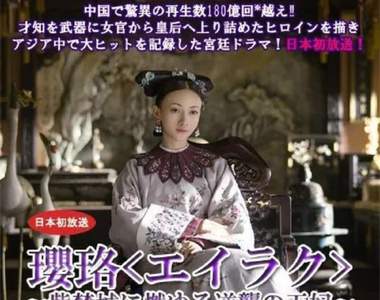 《延禧攻略》日本譯名讓網友吐槽 直接從片名一秒看懂演啥欸...