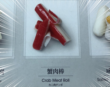 《菜單上的錯誤日文》長這麼大才知道原來蟹肉棒是陰莖做的!?(欸)