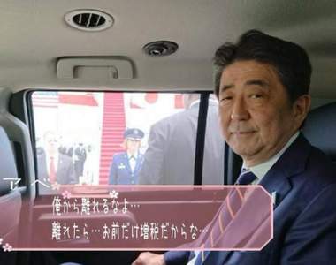 神GAME《日本國會戀愛模擬遊戲》安倍首相：如果離開我我就增你稅wwww