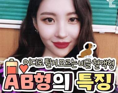 《AB型魅力》我們AB型就是行走式賀爾蒙魅力無法擋嘛～