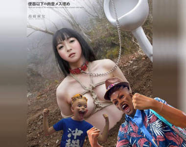 《老外無法理解的AV作品》把妹子扣在野外小便斗的意思是？？？