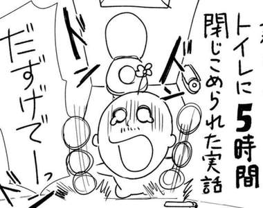 【實錄漫畫】《新年一個人看家的結果》竟然換來大過年被反鎖廁所5個小時...