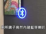 這廁所太正點《超便利廁所設計》讓你上完廁所忍不住喊:揪甘心捏~ 這廁所太正點《超便利廁所設計》讓你上完廁所忍不住喊:揪甘心捏~