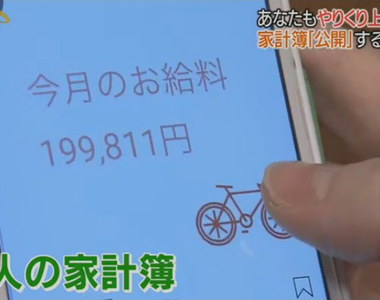 《日本公開記帳流行中》分享帳簿可以活得更省錢？接受批評指教需要很大的勇氣……