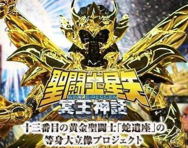 聖鬥士星矢《等身大蛇夫座黃金聖衣》週刊少年Champion創刊50周年大感謝祭
