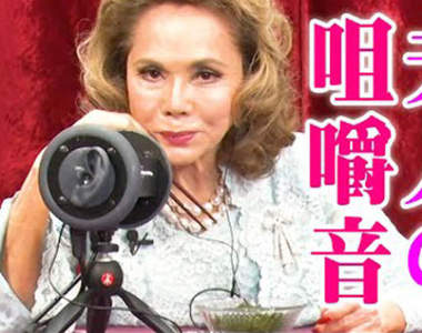 70路熟女魅力《黛薇夫人的ASMR》耳邊咀嚼或是親吻的聲音讓網友直呼~受不了