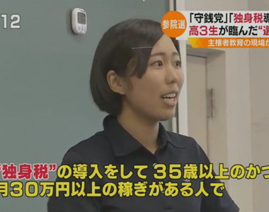 《35歲開徵單身稅》17歲女高中生建議高薪單身要加稅 被網友罵翻不知人間疾苦……