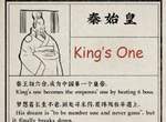 微博話題《用英文了解歷代皇帝》秦始皇叫King&#39;s One很好懂w