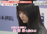 【有片】太美了!台灣混血圍棋女神《黑嘉嘉》日本爆紅,被譽為「千年僅一人」的美人棋士 【有片】太美了!台灣混血圍棋女神《黑嘉嘉》日本爆紅,被譽為「千年僅一人」的美人棋士