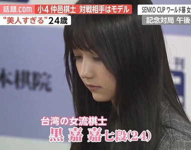 【有片】太美了!台灣混血圍棋女神《黑嘉嘉》日本爆紅,被譽為「千年僅一人」的美人棋士