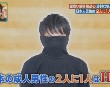 《包莖接受度大調查》搞笑藝人包皮過長被粉絲嫌棄 女生大部分無法接受包莖男？