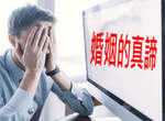 總而言之先道歉《婚姻的真諦》這可是老爸用血和淚換來的心得啊(誤) 總而言之先道歉《婚姻的真諦》這可是老爸用血和淚換來的心得啊(誤)