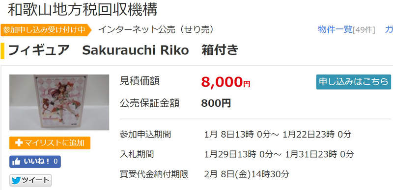 《逛政府拍賣的樂趣》LoveLive宅宅欠稅不繳錢 玩具公仔全被政府賣光光…… - 圖片10