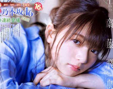 Sing Out!《齋藤飛鳥》搭配寫真美圖加上乃木坂46的新單曲今天一起來看看