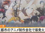 《京都動畫公司遭縱火》京阿尼第一工作室燒毀多人重傷 潑汽油的嫌犯已被捕…… 《京都動畫公司遭縱火》京阿尼第一工作室燒毀多人重傷 潑汽油的嫌犯已被捕……