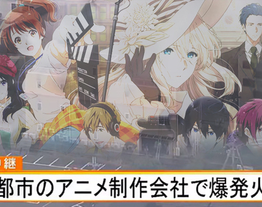 《京都動畫公司遭縱火》京阿尼第一工作室燒毀多人重傷 潑汽油的嫌犯已被捕……