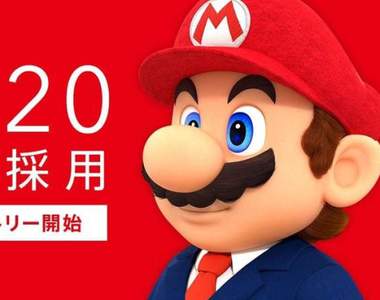 《任天堂》近年最大規模招聘新人！來看看薪水＆福利吧：平均年薪903萬円，年休假125天