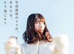 超有感廣告文案《平成最後的4個月》引發平成世代女性共鳴... 超有感廣告文案《平成最後的4個月》引發平成世代女性共鳴...