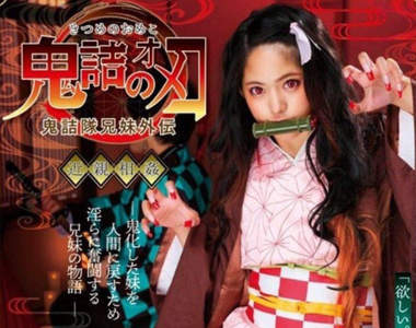 TMA這次認真了《鬼滅之刃AV版》妹妹對於OO還是抱持著強烈的渴望