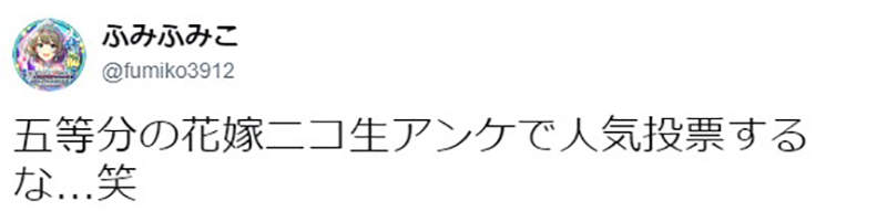 《五等分的新娘評價超級低》節目問卷成了人氣投票 低評價想必會持續一整季…… - 圖片8