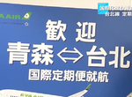 《台北青森定期航班》青森縣民離台灣更近超興奮 這個暑假考慮去青森玩一趟? 《台北青森定期航班》青森縣民離台灣更近超興奮 這個暑假考慮去青森玩一趟?