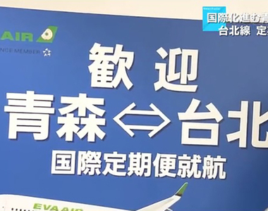 《台北青森定期航班》青森縣民離台灣更近超興奮 這個暑假考慮去青森玩一趟？