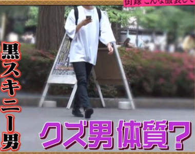 日本節目街訪《渣男特有的穿著》穿愛迪達褲的男生特別會玩女人?