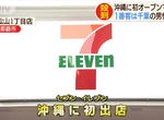 《日本7-11沖繩祭》沖繩祭限定商品沖繩沒有賣 網友質疑是否瞧不起沖繩…… 《日本7-11沖繩祭》沖繩祭限定商品沖繩沒有賣 網友質疑是否瞧不起沖繩……