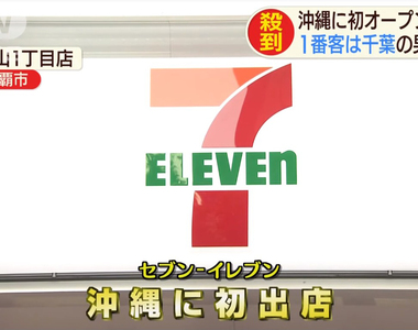 《日本7-11沖繩祭》沖繩祭限定商品沖繩沒有賣 網友質疑是否瞧不起沖繩……