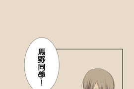 告白怎麼這麼難！ 第14話