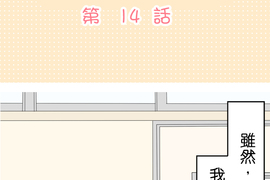 cosplay咖啡廳 第14話