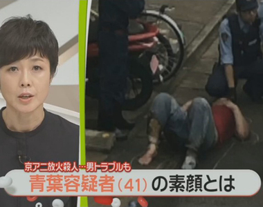 《京阿尼縱火事件》警方公佈嫌犯姓名 日本媒體與網友全力挖掘他的過去……