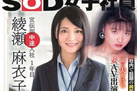 《SOD宣傳部綾瀬麻衣子》46歲員工真實身分曝光 早在27年前就當過AV女優…… 《SOD宣傳部綾瀬麻衣子》46歲員工真實身分曝光 早在27年前就當過AV女優……