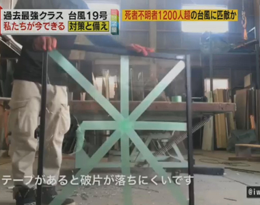 《日本網友防颱對策大論戰》窗戶到底該不該貼膠帶？貼了不但沒好處反而比較容易破？