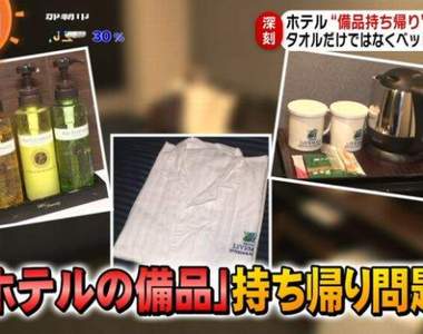 《飯店用品外帶問題》日本節目告訴你哪些可以帶回家?哪些可能變成竊盜的界線