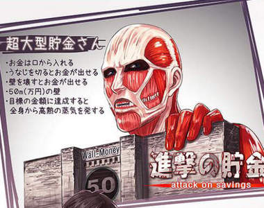 懷舊宅小物《進擊的巨人存錢筒》可存50萬元的超大型巨人感覺挺實用der