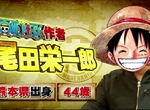 《海賊王》作者《尾田榮一郎》自宅大公開《木村拓哉》亂入當大廚。大聊《ONE PIECE結局》 《海賊王》作者《尾田榮一郎》自宅大公開《木村拓哉》亂入當大廚。大聊《ONE PIECE結局》