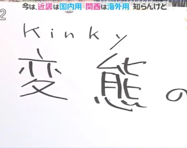《近畿和關西的差別》近畿兩字聽在外國人耳裡很變態?超丟臉只敢在日本國內用……