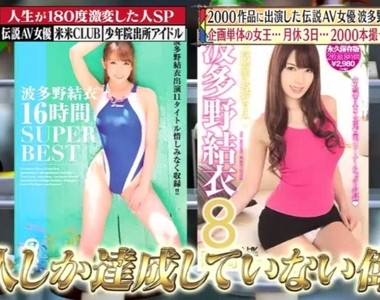 《波多野結衣傳奇》怎麼有辦法拍出2000部作品？從岡山破麻變成神級AV女優……