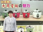 《大同電鍋的魅力》台灣經典家電超萬能 被譽為會給日本料理界帶來革命…… 《大同電鍋的魅力》台灣經典家電超萬能 被譽為會給日本料理界帶來革命……