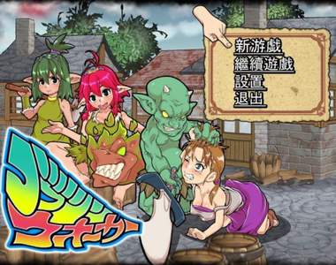 有18禁補丁《Goblin Walker》體驗類似「哥布林殺手」的情節，不過我們是哥布林那一方