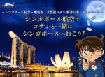 新加坡航空推出《柯南劇場版新加坡朝聖活動》這航空公司腦袋動的真快 新加坡航空推出《柯南劇場版新加坡朝聖活動》這航空公司腦袋動的真快