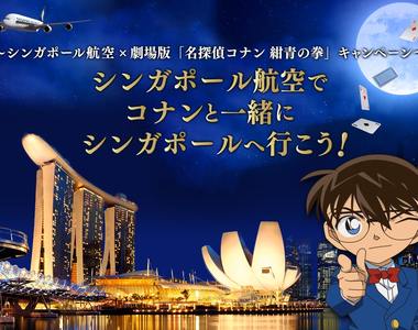 新加坡航空推出《柯南劇場版新加坡朝聖活動》這航空公司腦袋動的真快