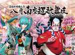 最強聯名來襲!古典及創新並存「初音」與歌舞伎演員「中村獅童」演出的『八月南座超歌舞伎』 最強聯名來襲!古典及創新並存「初音」與歌舞伎演員「中村獅童」演出的『八月南座超歌舞伎』