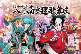 最強聯名來襲!古典及創新並存「初音」與歌舞伎演員「中村獅童」演出的『八月南座超歌舞伎』 最強聯名來襲!古典及創新並存「初音」與歌舞伎演員「中村獅童」演出的『八月南座超歌舞伎』